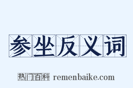 参坐反义词是什么意思的图片